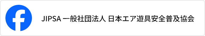 JIPSA 一般社団法人 日本エア遊具安全普及協会 - Facebook